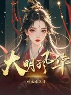 大明风华在线阅读