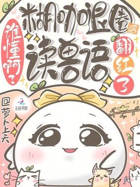 谁懂啊？糊咖退圈后读兽语翻红了在线阅读