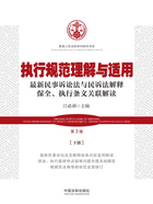 最高人民法院审判指导书系:执行规范理解与适用·下册(第3版)在线阅读