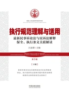 最高人民法院审判指导书系:执行规范理解与适用·下册(第3版)在线阅读