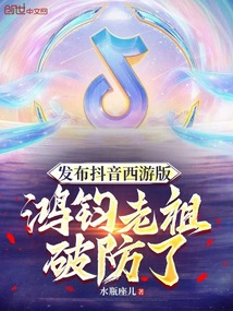 發(fā)布抖音西游版，鴻鈞老祖破防了