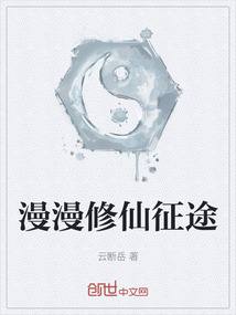 漫漫修仙征途