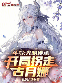 斗羅：光明傳承，開局拐走古月娜