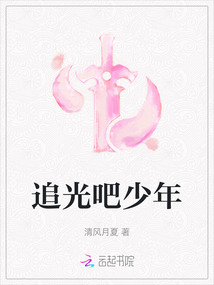 追光吧少年