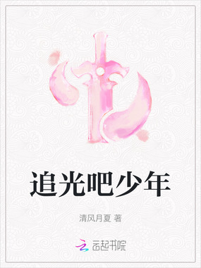追光吧少年在线阅读