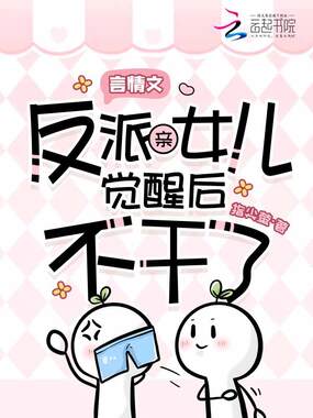 言情文反派亲女儿觉醒后不干了！在线阅读