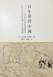 百年前的中國:19世紀(jì)大英皇家建筑師Thomas Allom筆下的中國畫卷