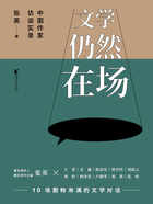 文学仍然在场:中国作家访谈实录在线阅读