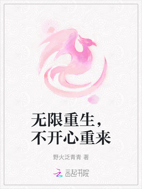 无限重生,不开心重来在线阅读