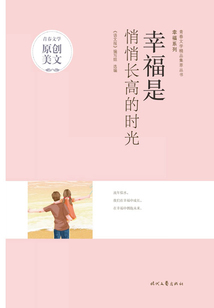 青春文學精品集萃叢書·幸福系列：幸福是悄悄長高的時光