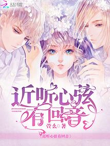 近聽(tīng)心弦有回音