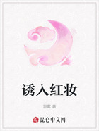 诱入红妆在线阅读