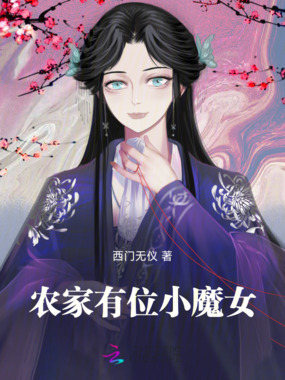 农家有位小魔女在线阅读