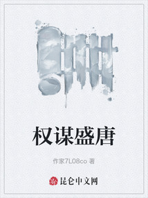 權(quán)謀盛唐