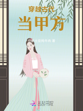 穿越古代当甲方在线阅读