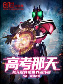 高考那天,校花說我是世界破壞者