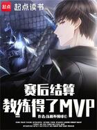 赛后结算:教练得了MVP在线阅读