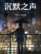沉默之声在线阅读