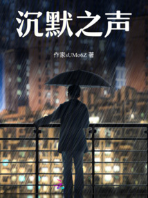 沉默之聲