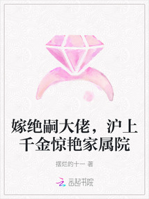 嫁絕嗣大佬,滬上千金驚艷家屬院