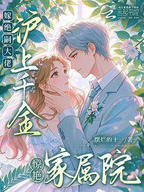 嫁绝嗣大佬，沪上千金惊艳家属院在线阅读