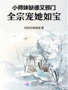 小师妹缺德又邪门，全宗宠她如宝在线阅读