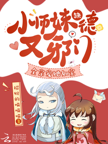 小師妹缺德又邪門,全宗寵她如寶
