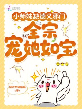 小师妹缺德又邪门,全宗宠她如宝在线阅读