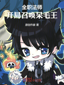 全職法師：開局召喚呆毛王