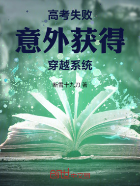 高考失败意外获得穿越系统在线阅读