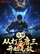 斗羅：從打壓唐三開始無敵！在線閱讀
