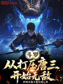 斗羅：從打壓唐三開始無敵！
