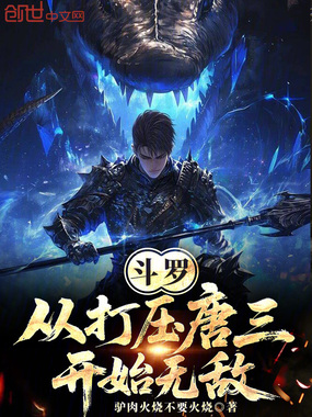 斗罗：从打压唐三开始无敌！在线阅读