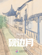 砚边月在线阅读