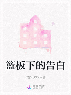 篮板下的告白在线阅读