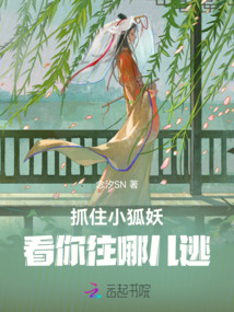 抓住小狐妖，看你往哪兒逃