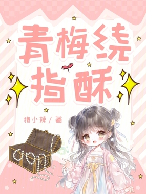青梅绕指酥在线阅读