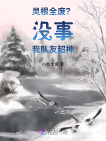 靈根全廢?沒事我隊友超神