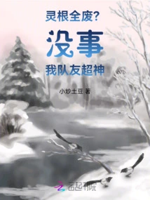 All Spiritual Roots Are Destroyed? It's Okay, My Teammates Are Awesome