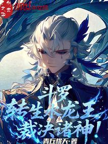 斗羅：轉生水龍王，裁決諸神！