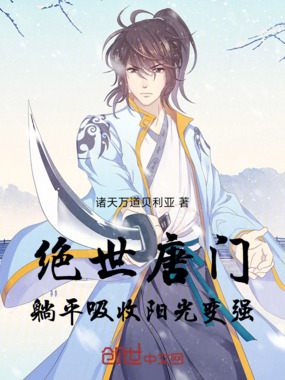 绝世唐门：利用武魂开发永动机！在线阅读