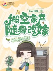 搬空家产随母改嫁,在大院当团宠在线阅读