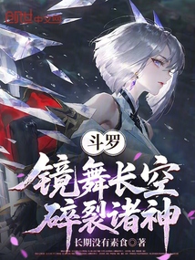 斗罗：镜舞长空，碎裂诸神在线阅读