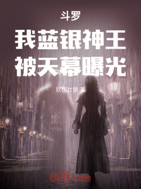 斗罗：我，蓝银神王，被天幕曝光在线阅读