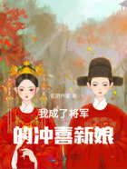 我成了將軍的沖喜新娘在線閱讀
