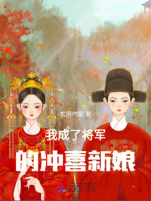 我成了將軍的沖喜新娘