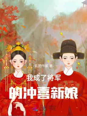 我成了将军的冲喜新娘在线阅读