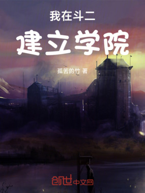 我在斗二建立学院在线阅读