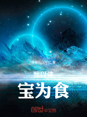 我以法宝为食在线阅读