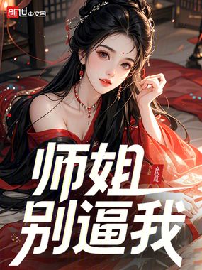 师姐,别逼我在线阅读